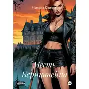 Постер книги Месть Бернштейна