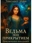 Элизабет Рэйн - Ведьма под прикрытием. Приключения попаданки