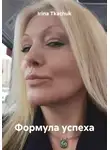 Ирина Ткачук - Формула успеха