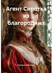 Светлана Забегалина - Агент Сиротка из благородных