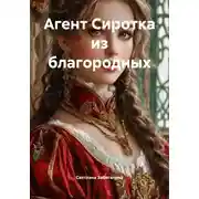 Постер книги Агент Сиротка из благородных