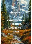 Алла Матыченко - История со счастливым концом. Начало пути