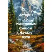 Постер книги История со счастливым концом. Начало пути