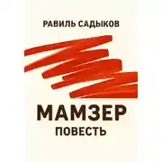 Постер книги Мамзер