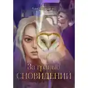 Постер книги За гранью сновидений