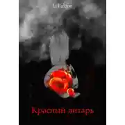 Постер книги Красный янтарь