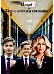 Marget - Жизнь новичка команды 2