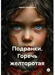 Ираида Мельникова - Подранки. Горечь желторотая
