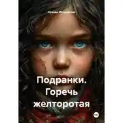 Постер книги Подранки. Горечь желторотая