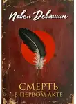 Павел Девяшин - Смерть в первом акте