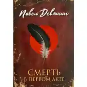 Постер книги Смерть в первом акте