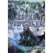 Постер книги Когда тают льды: Сердце Иннара