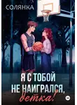 Солянка . - Я с тобой не наигрался, детка!