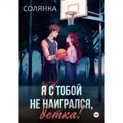 Постер книги Я с тобой не наигрался, детка!