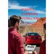 Постер книги Дорога к тихим чудесам (серия «Книга обыденных чудес»)