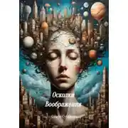 Постер книги Осколки воображения