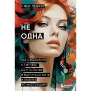 Постер книги Не одна. Как избавиться от страха одиночества и научиться жить и любить по-настоящему
