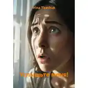 Постер книги Услышьте меня!