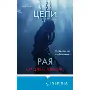 Постер книги Цепи рая