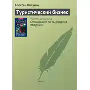 Постер книги Туристический бизнес