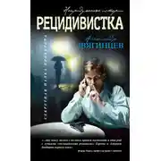 Постер книги Рецидивистка (сборник)