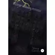 Постер книги Испорченные плоды