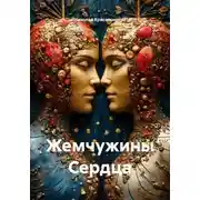 Постер книги Жемчужины Сердца