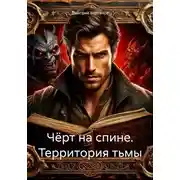 Постер книги Чёрт на спине. Территория тьмы