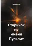 Дмитрий Эстен - Старичок по имени Пульпит