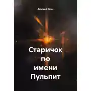 Постер книги Старичок по имени Пульпит