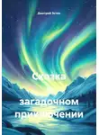 Дмитрий Эстен - Сказка о загадочном приключении