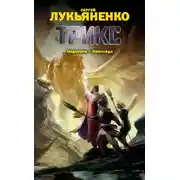 Постер книги Недотепа. Непоседа