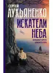 Сергей Лукьяненко - Искатели неба: Холодные берега. Близится утро