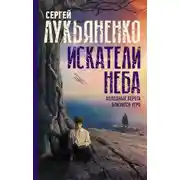 Постер книги Искатели неба: Холодные берега. Близится утро