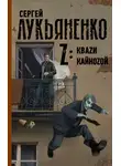 Сергей Лукьяненко - Z: Квази. Кайнозой