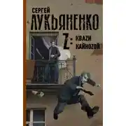 Постер книги Z: Квази. Кайнозой