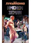 Сергей Лукьяненко - Именем Земли (сборник)
