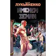 Постер книги Именем Земли (сборник)