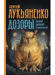 Сергей Лукьяненко - Дозоры: Ночной Дозор. Дневной Дозор. Сумеречный Дозор