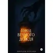 Постер книги Город вечного дождя