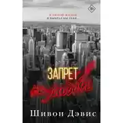 Постер книги Запрет на любовь