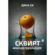 Постер книги Сквирт! Мокрая революция