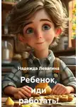 Надежда Левагина - Ребенок, иди работать!