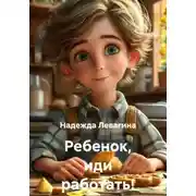 Постер книги Ребенок, иди работать!