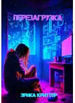 Ерика Криттер - Перезагрузка