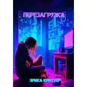 Постер книги Перезагрузка