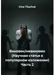 Ирина Ткачук - Виновен/невиновен (Научная статья в популярном изложении) Часть 2