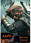 Виктор Гросов - Ларс 3