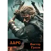 Постер книги Ларс 3