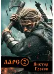 Виктор Гросов - Ларс 2